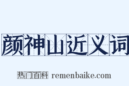 颜神山近义词是什么意思的图片